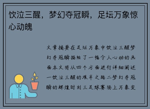 饮泣三醒,梦幻夺冠瞬,足坛万象惊心动魄