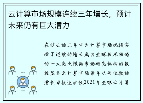 云计算市场规模连续三年增长,预计未来仍有巨大潜力