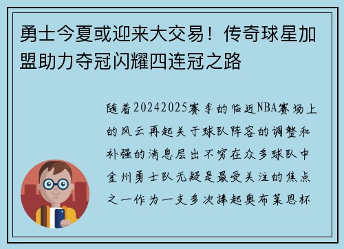 勇士今夏或迎来大交易!传奇球星加盟助力夺冠闪耀四连冠之路