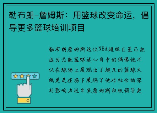勒布朗-詹姆斯:用篮球改变命运,倡导更多篮球培训项目