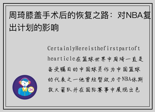 周琦膝盖手术后的恢复之路:对NBA复出计划的影响