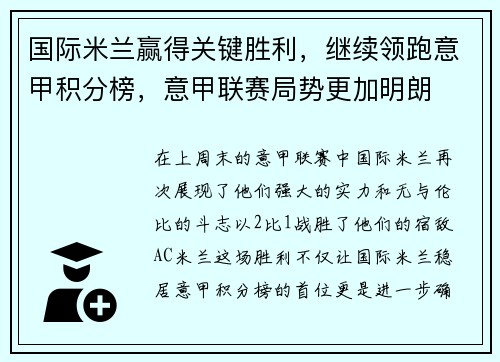 国际米兰赢得关键胜利,继续领跑意甲积分榜,意甲联赛局势更加明朗