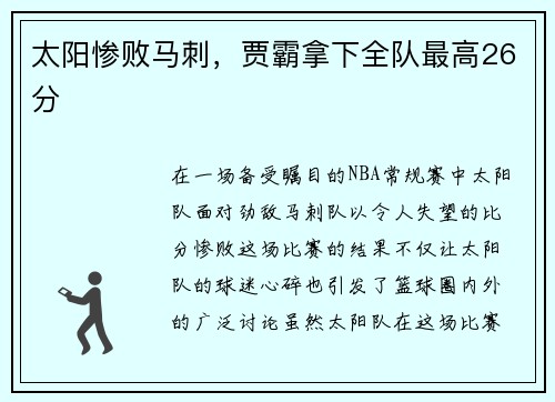 太阳惨败马刺,贾霸拿下全队最高26分
