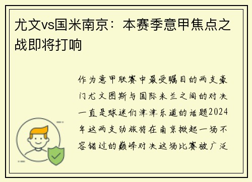 尤文vs国米南京:本赛季意甲焦点之战即将打响