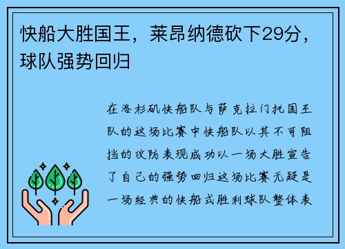 快船大胜国王,莱昂纳德砍下29分,球队强势回归