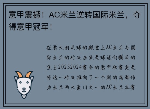 意甲震撼!AC米兰逆转国际米兰,夺得意甲冠军!