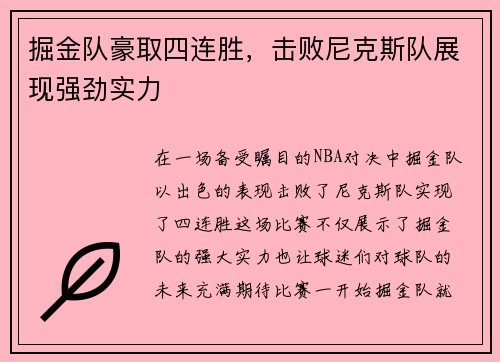 掘金队豪取四连胜,击败尼克斯队展现强劲实力