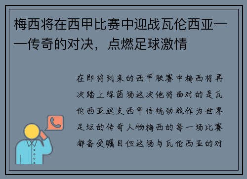 梅西将在西甲比赛中迎战瓦伦西亚——传奇的对决,点燃足球激情