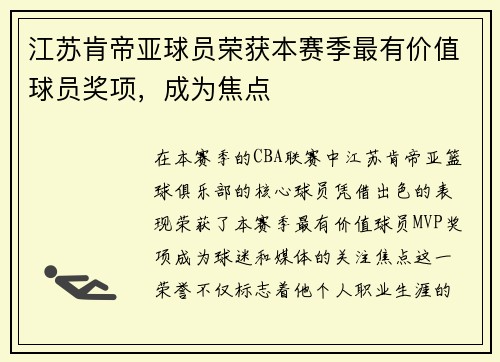 江苏肯帝亚球员荣获本赛季最有价值球员奖项,成为焦点