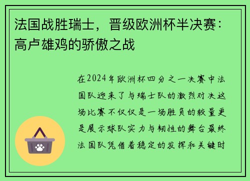 法国战胜瑞士，晋级欧洲杯半决赛：高卢雄鸡的骄傲之战