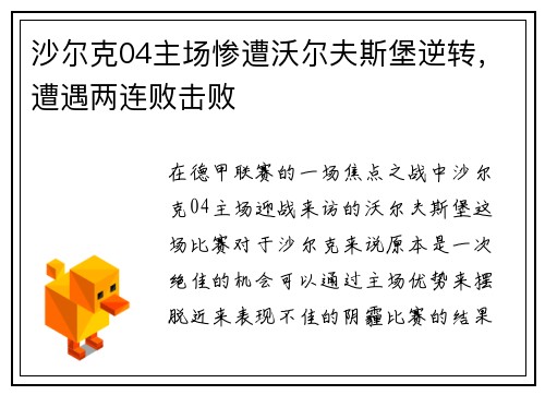 沙尔克04主场惨遭沃尔夫斯堡逆转,遭遇两连败击败