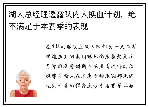 湖人总经理透露队内大换血计划,绝不满足于本赛季的表现