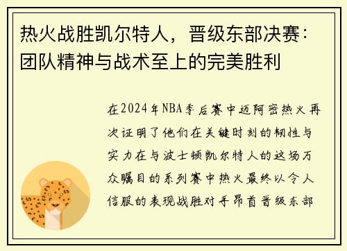 热火战胜凯尔特人,晋级东部决赛:团队精神与战术至上的完美胜利