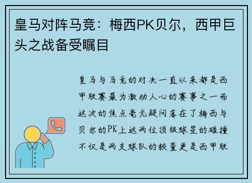 皇马对阵马竞:梅西PK贝尔,西甲巨头之战备受瞩目
