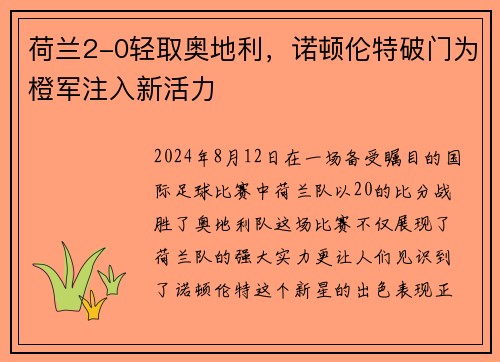 荷兰2-0轻取奥地利,诺顿伦特破门为橙军注入新活力