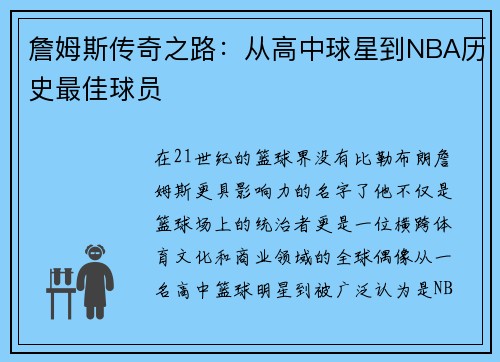 詹姆斯传奇之路:从高中球星到NBA历史最佳球员