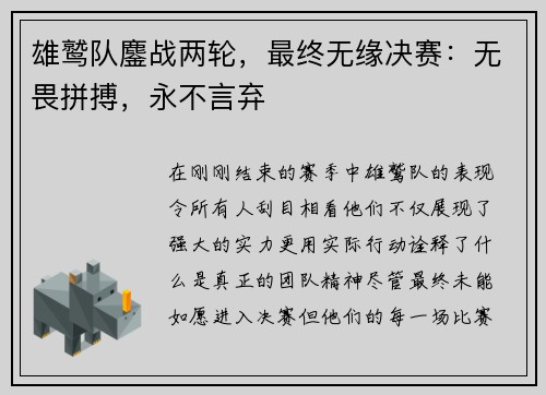 雄鹫队鏖战两轮,最终无缘决赛:无畏拼搏,永不言弃