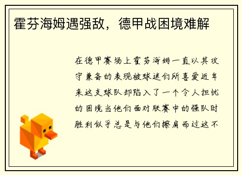 霍芬海姆遇强敌,德甲战困境难解